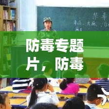 防毒專題片，防毒反毒觀后感 