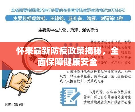 懷來(lái)最新防疫政策揭秘，全面保障健康安全