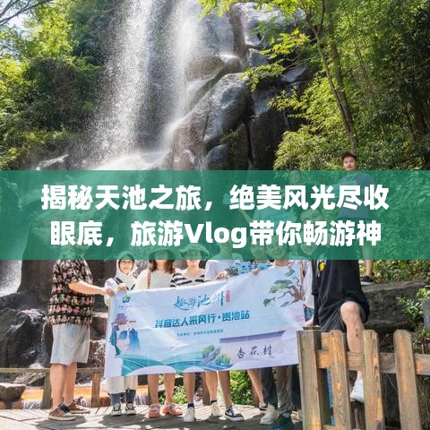 揭秘天池之旅，絕美風(fēng)光盡收眼底，旅游Vlog帶你暢游神秘天池