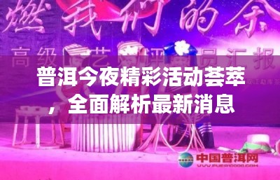 普洱今夜精彩活動薈萃，全面解析最新消息