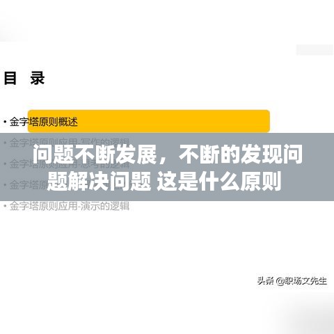 問題不斷發(fā)展，不斷的發(fā)現(xiàn)問題解決問題 這是什么原則 