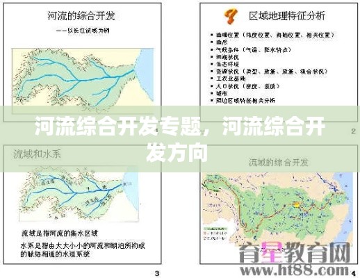 河流綜合開發(fā)專題，河流綜合開發(fā)方向 