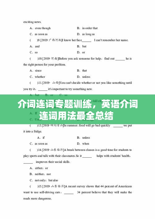 介詞連詞專題訓(xùn)練，英語(yǔ)介詞連詞用法最全總結(jié) 